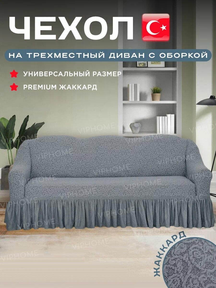 VENERA Чехол на мебель для дивана, 240х90см