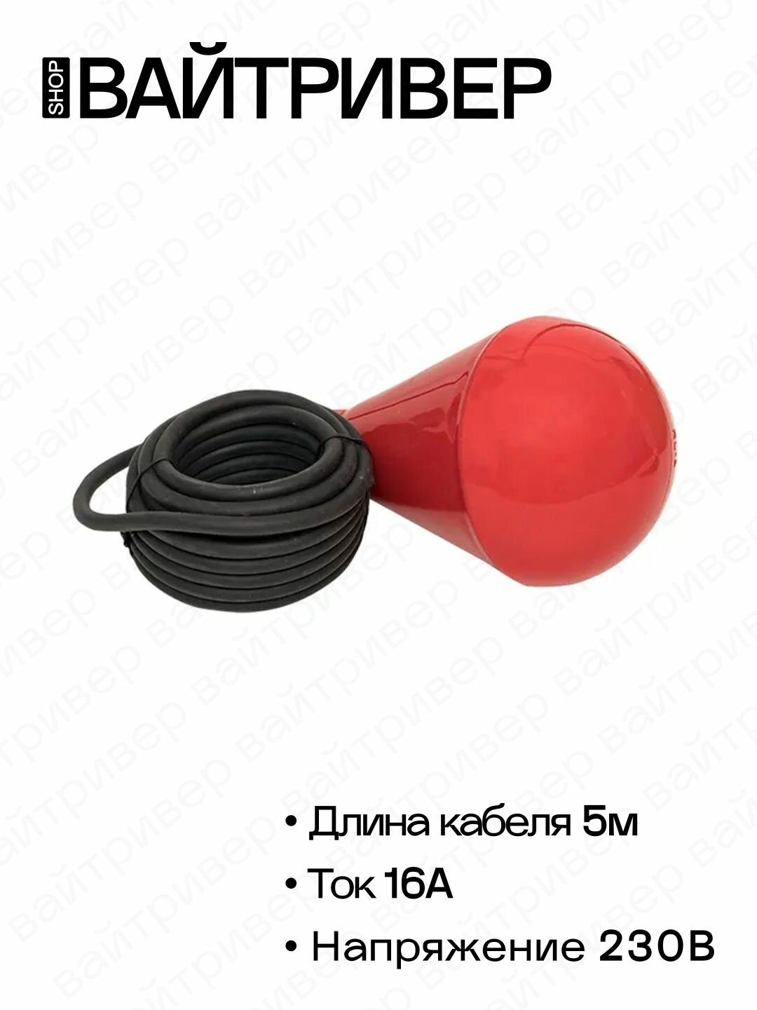Поплавковый выключатель RL-1 с кабелем 5 м