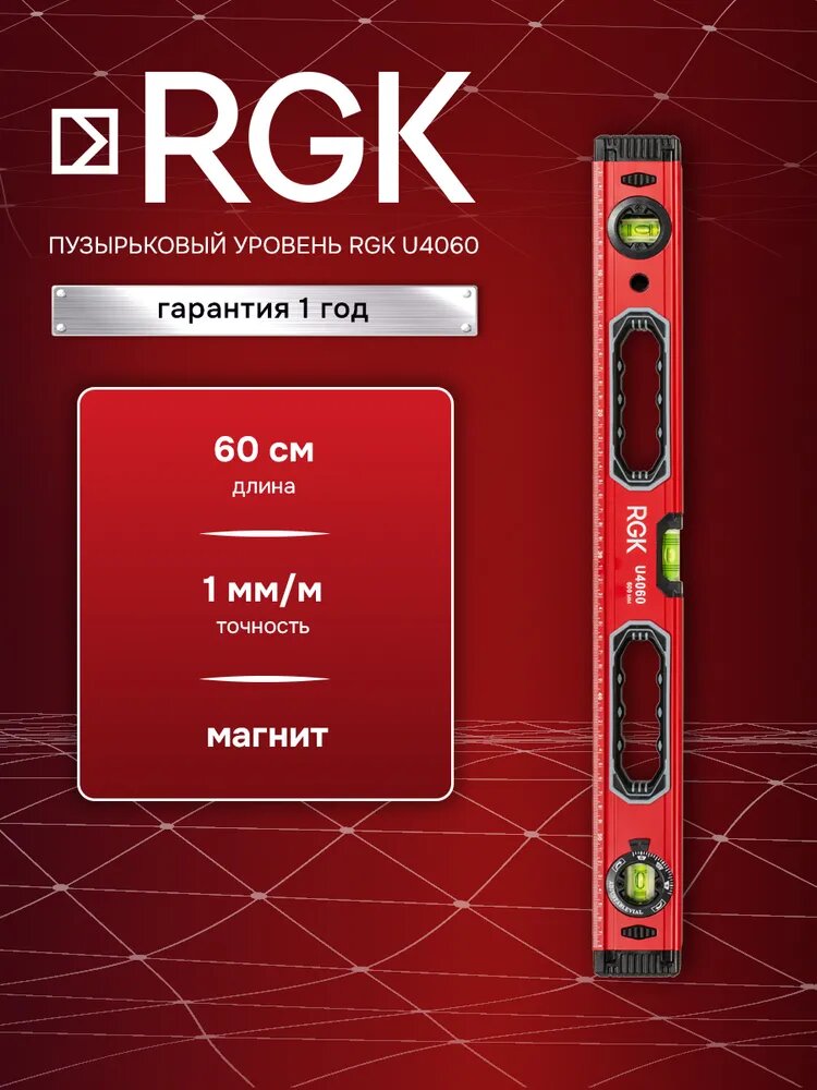 Пузырьковый уровень RGK U4060 60см с магнитом для фиксации на конструкции