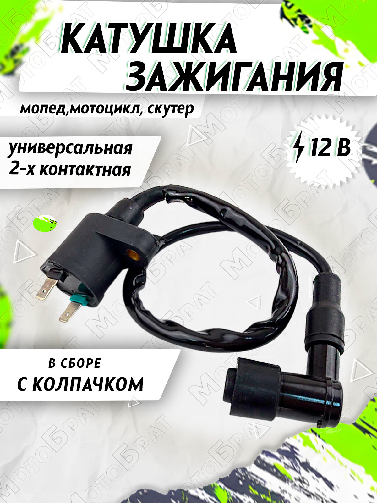 Катушка зажигания с колпачком универсальная на мопед скутер мотоцикл