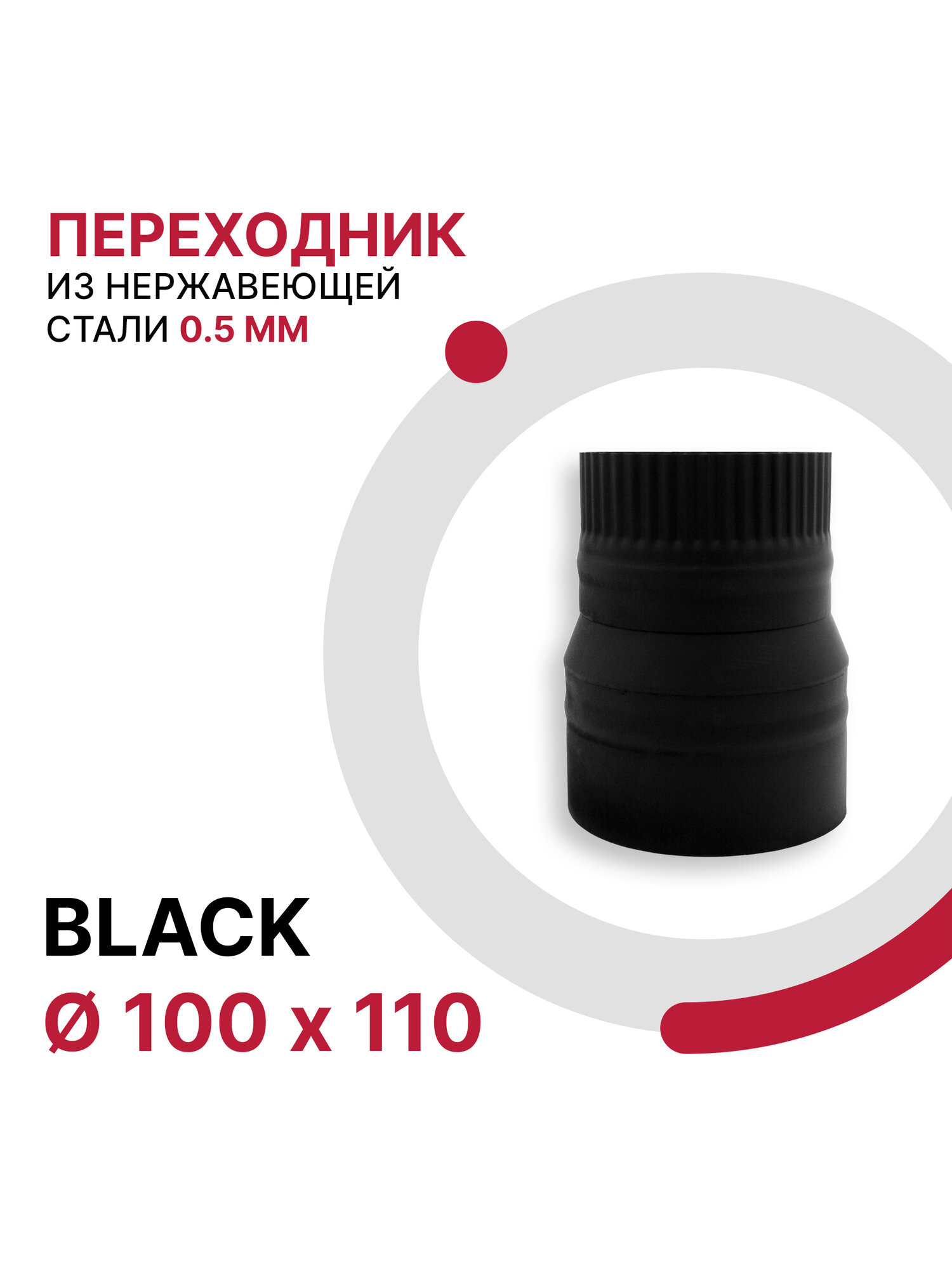 Переходник для дымохода BLACK D 100x110 мм из нержавеющей стали AISI 430 толщиной 0.5 мм