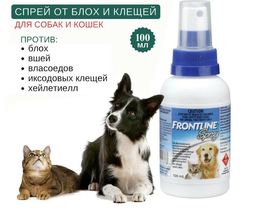 Спрей для собак и кошек Фронтлайн против блох и клещей 100 мл
