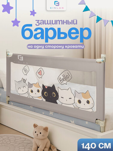 Изображение товара Защитный барьер для кровати 140 см, 1 шт, детское ограждение CINLANKIDS