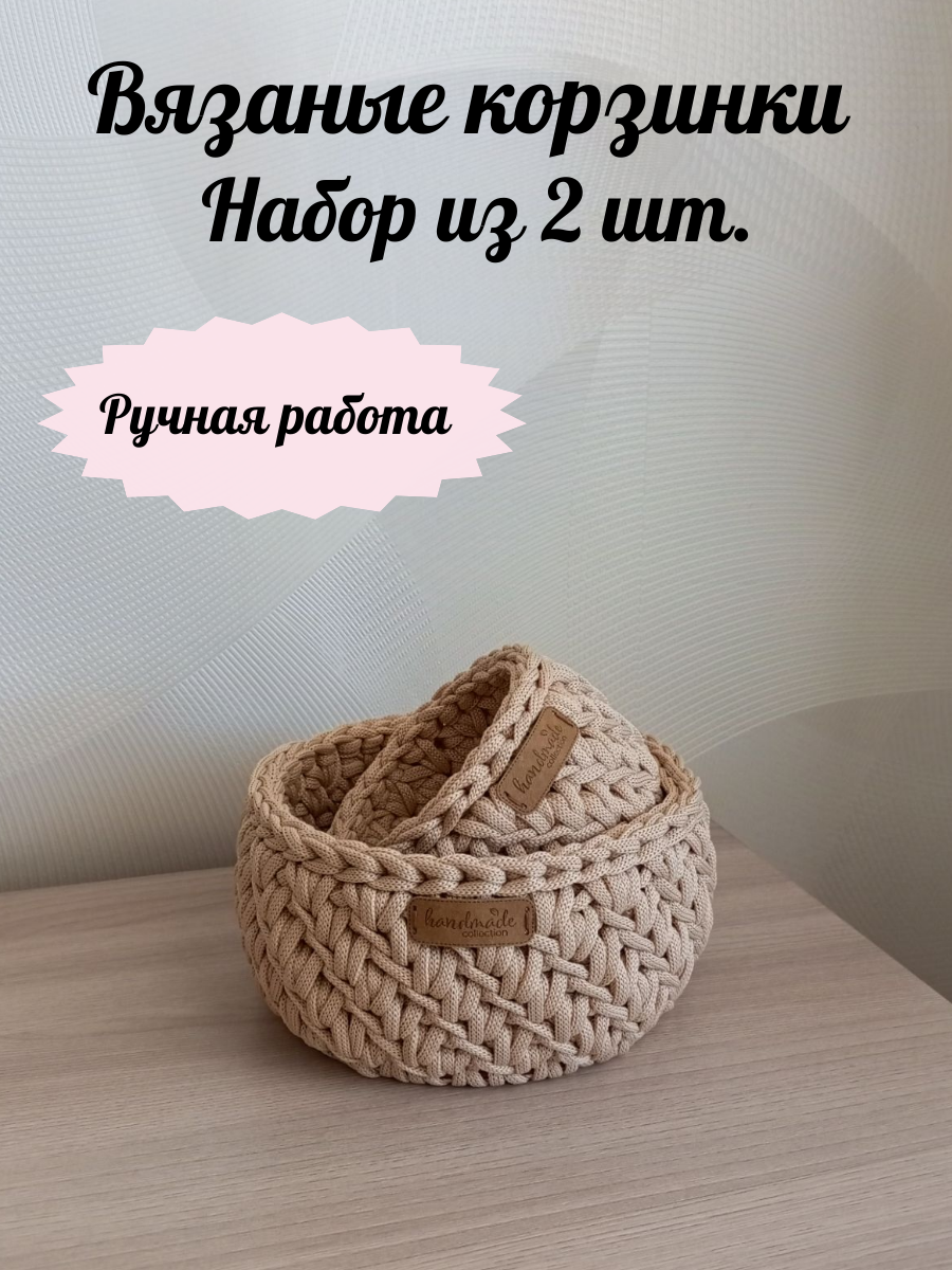Корзинки вязаные комплект 2 шт. Круглые. Цвет беж.