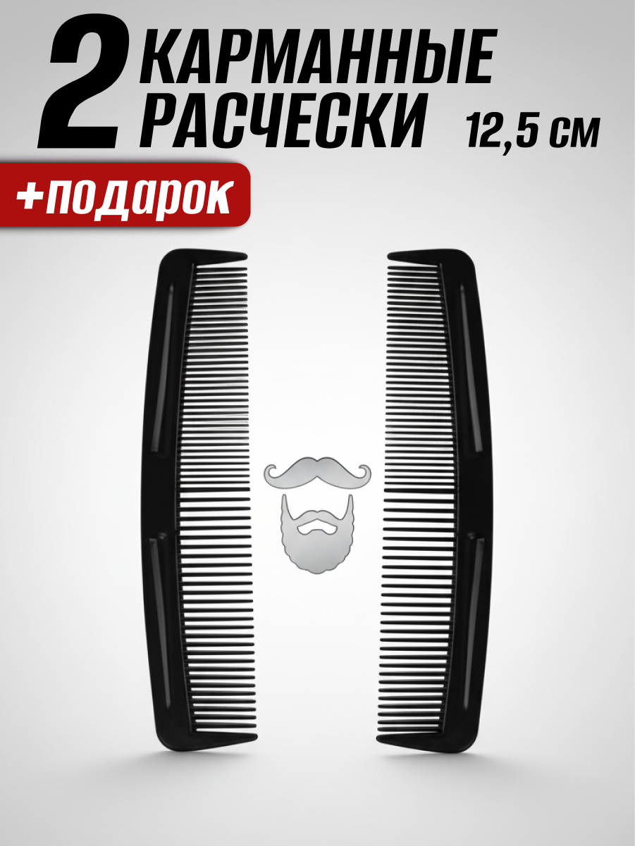 Расческа для волос мужская черная 12 см 2 шт.
