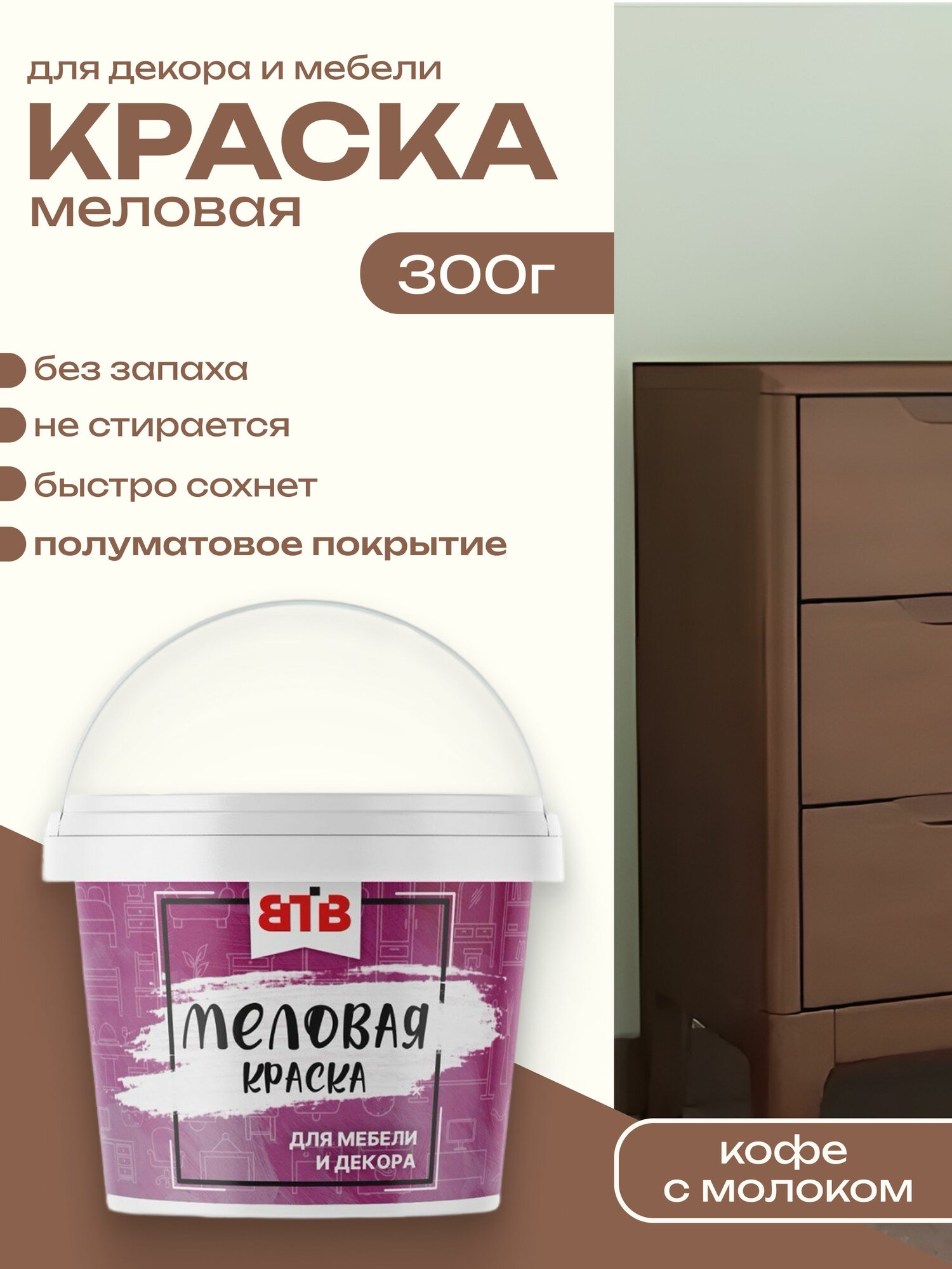 Краска для мебели и декора меловая ВТВ полуматовая быстросохнущая без запаха Кофе с Молоком 03 кг