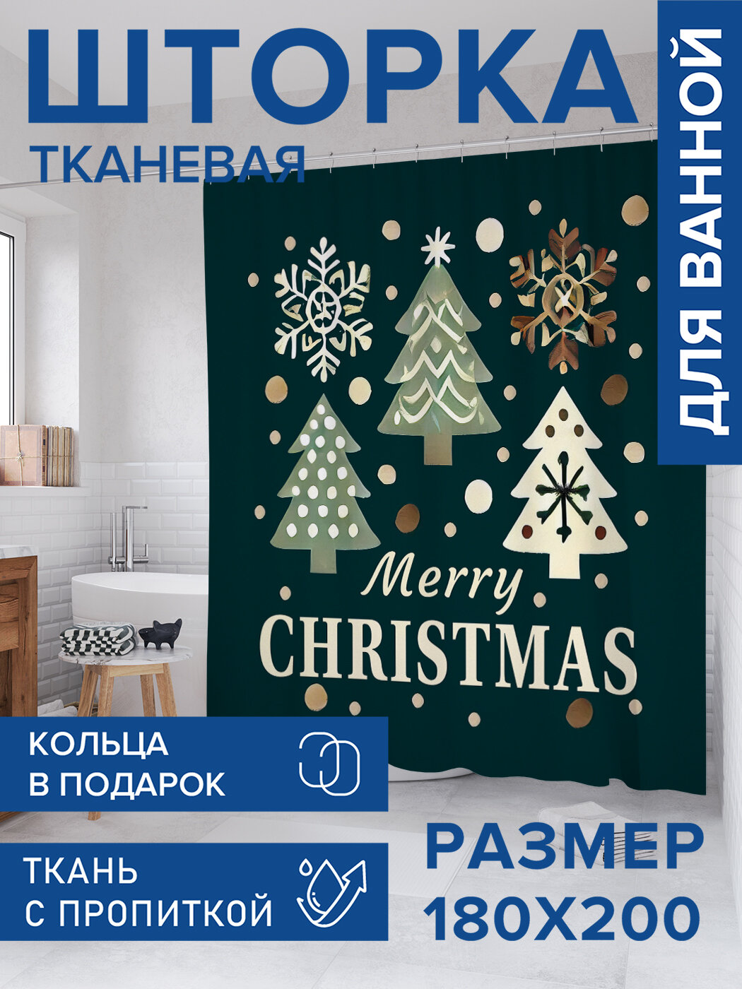 Штора для ванной тканевая 180х200 водоотталкивающая занавеска в душевую 