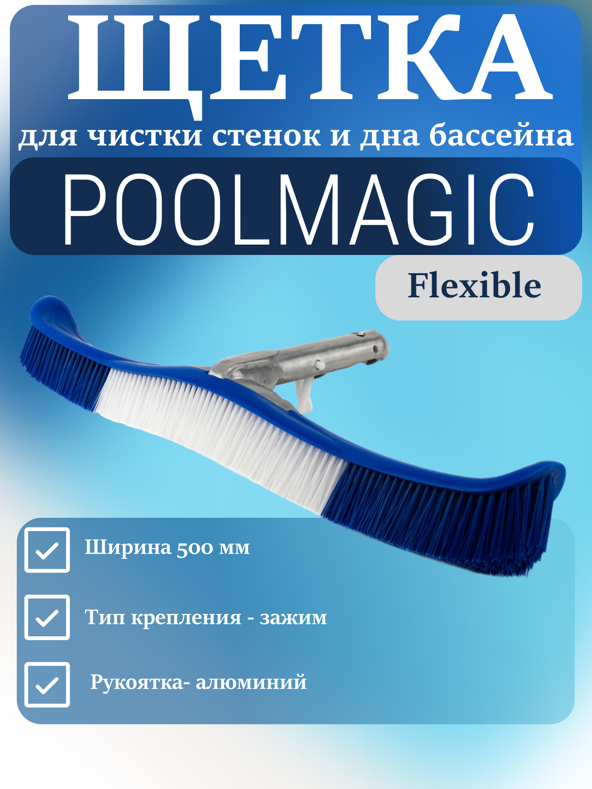 Щетка для бассейна Poolmagic, чистка стенок, изогнутая, 20", зажим, пластик/алюминий, синяя, 0,5 кг