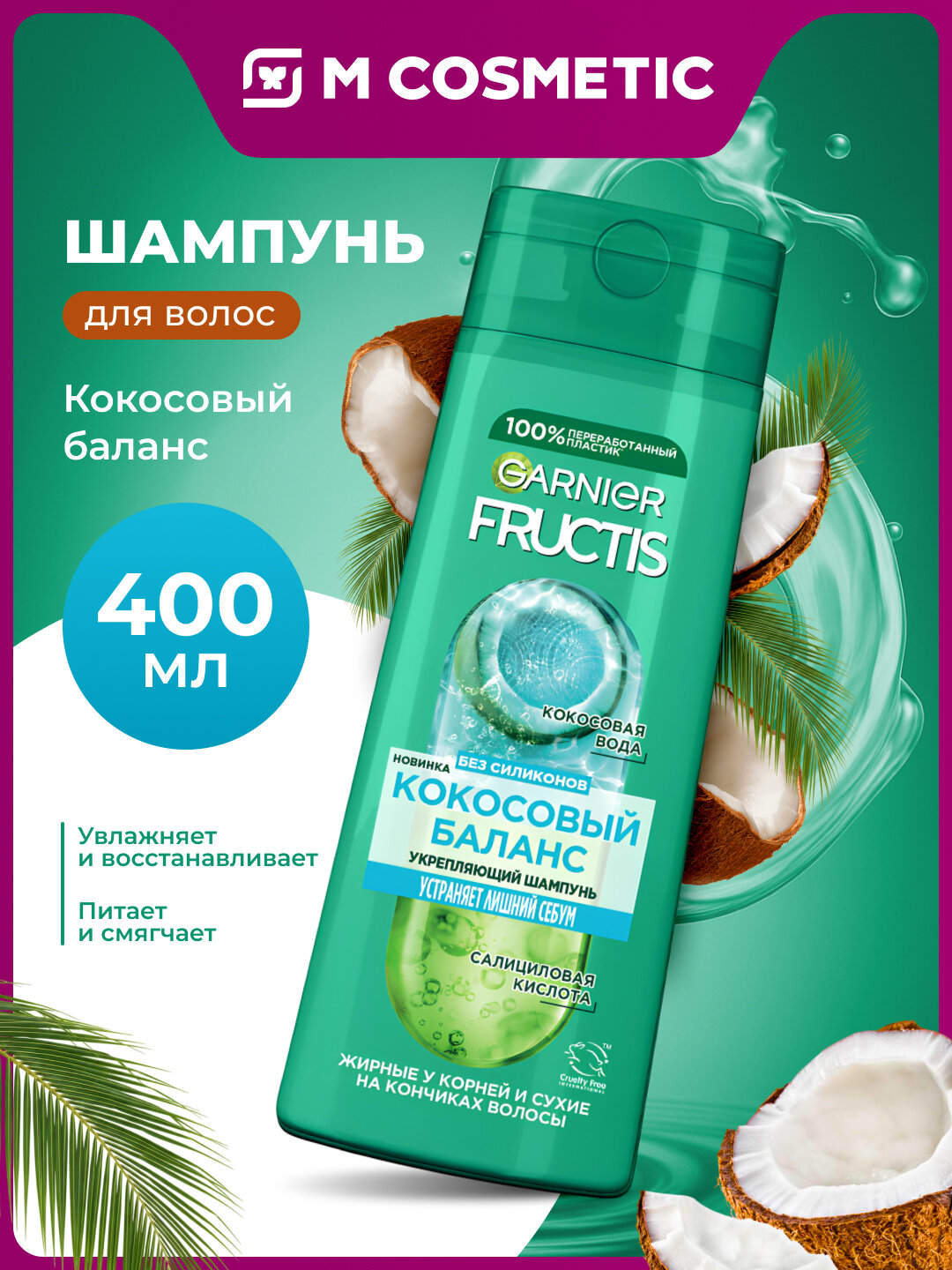 Шампунь GARNIER "Fructis" Кокосовый Баланс, для жирных у корней и сухих на кончиках волос, 400 мл
