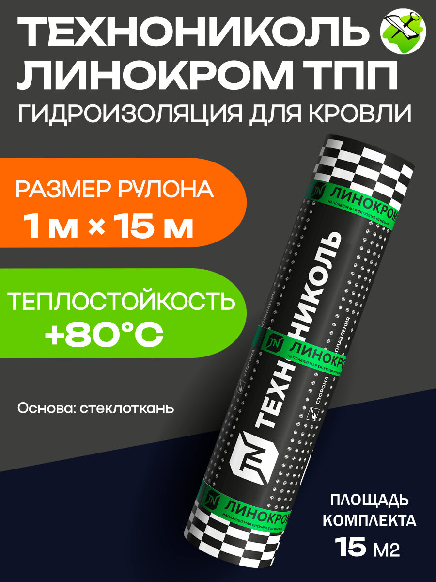 Технониколь Линокром ТПП гидроизоляция для кровли 1х15м на основе стеклоткани