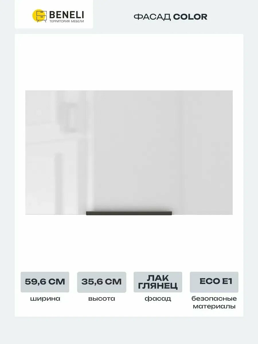 Beneli Фасад кухонный для шкафа антресольного вертикального Color 596х356 см белый глянец