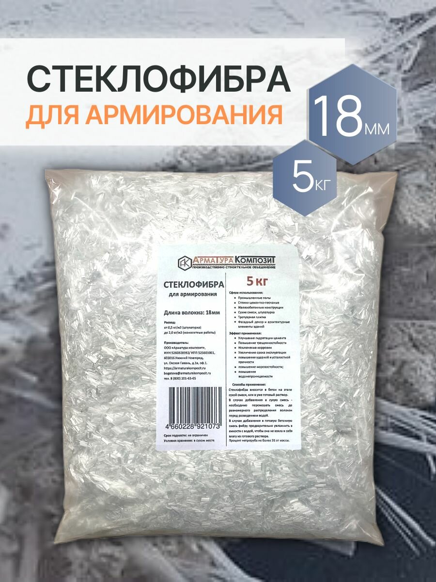 Добавка в раствор стеклофибра армирующая E-CR 18 мм щелочестойкая 5 кг 