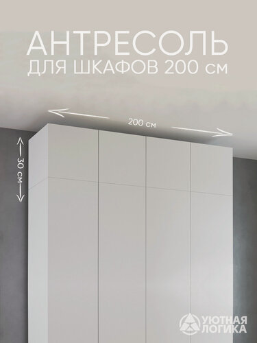 Изображение товара Антресоль для шкафа 200 см уютная логика 200*30*50 см, Белая