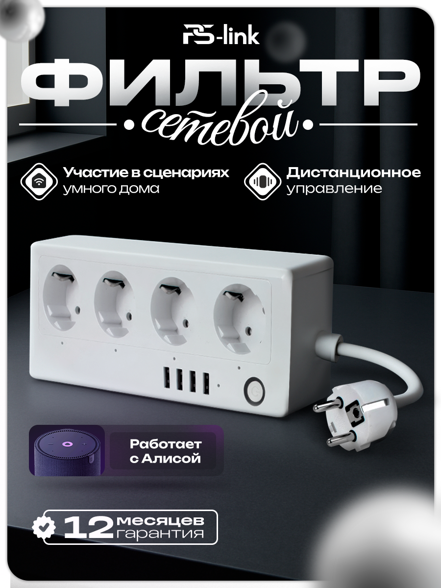 Умный сетевой фильтр удлинитель PS-link SA-P702U на 4 розетки 16А 4 USB порта расписание таймер работает с Алисой