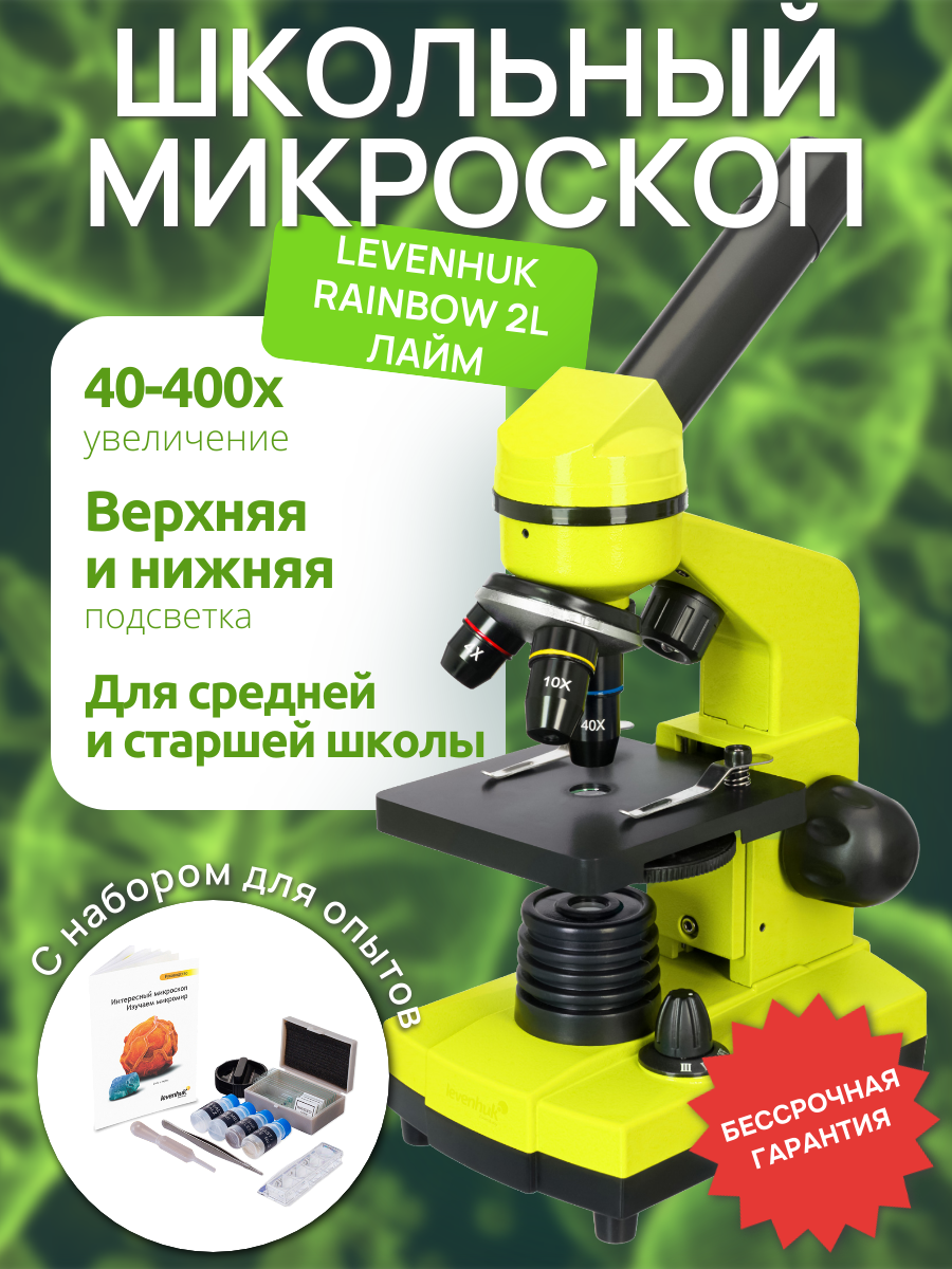 Микроскоп Levenhuk Rainbow 2L Лайм, школьный, 400 крат, с набором для опытов