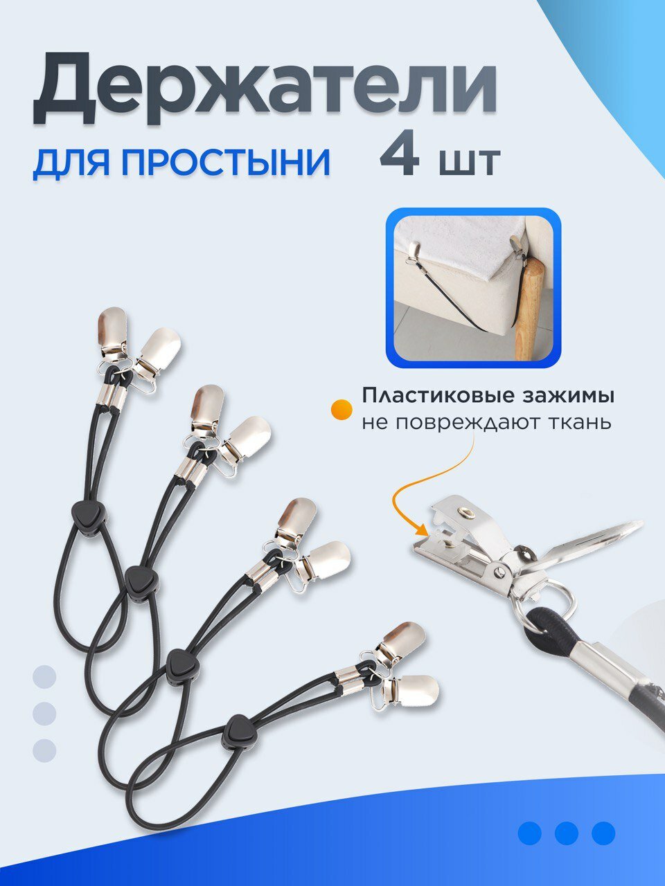 Держатель для простыни