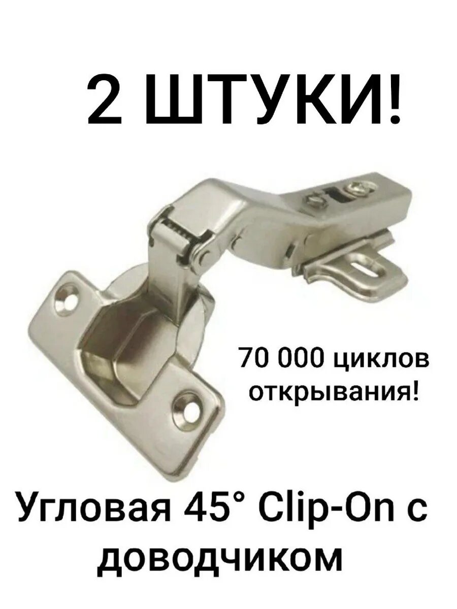 Петля (2 штуки) угловая 45 градусов Clip-on с доводчиком Китай
