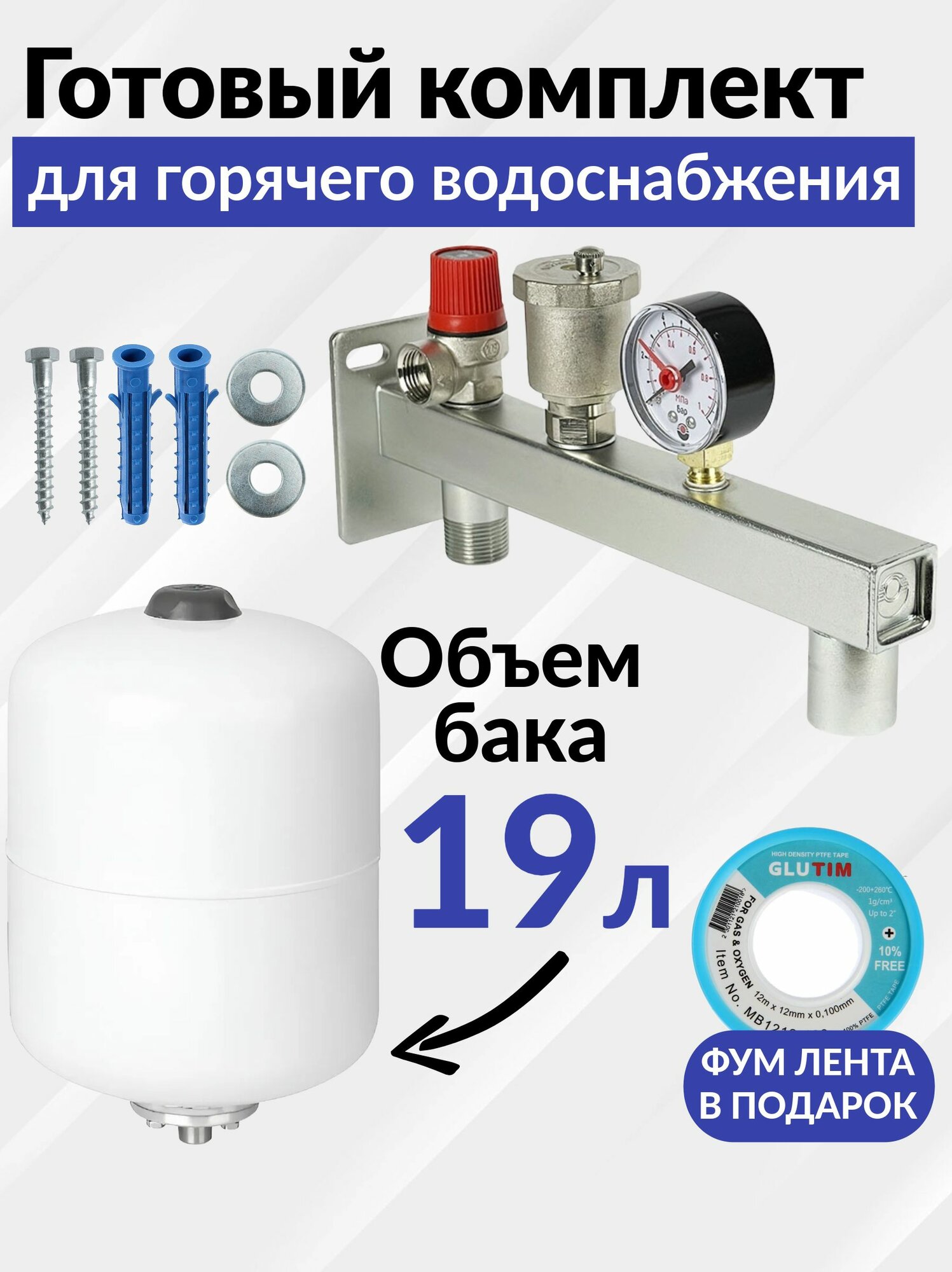 Комплект: расширительный бак 19 л. для ГВС и ХВС + группа безопасности для системы водоснабжения 3/4