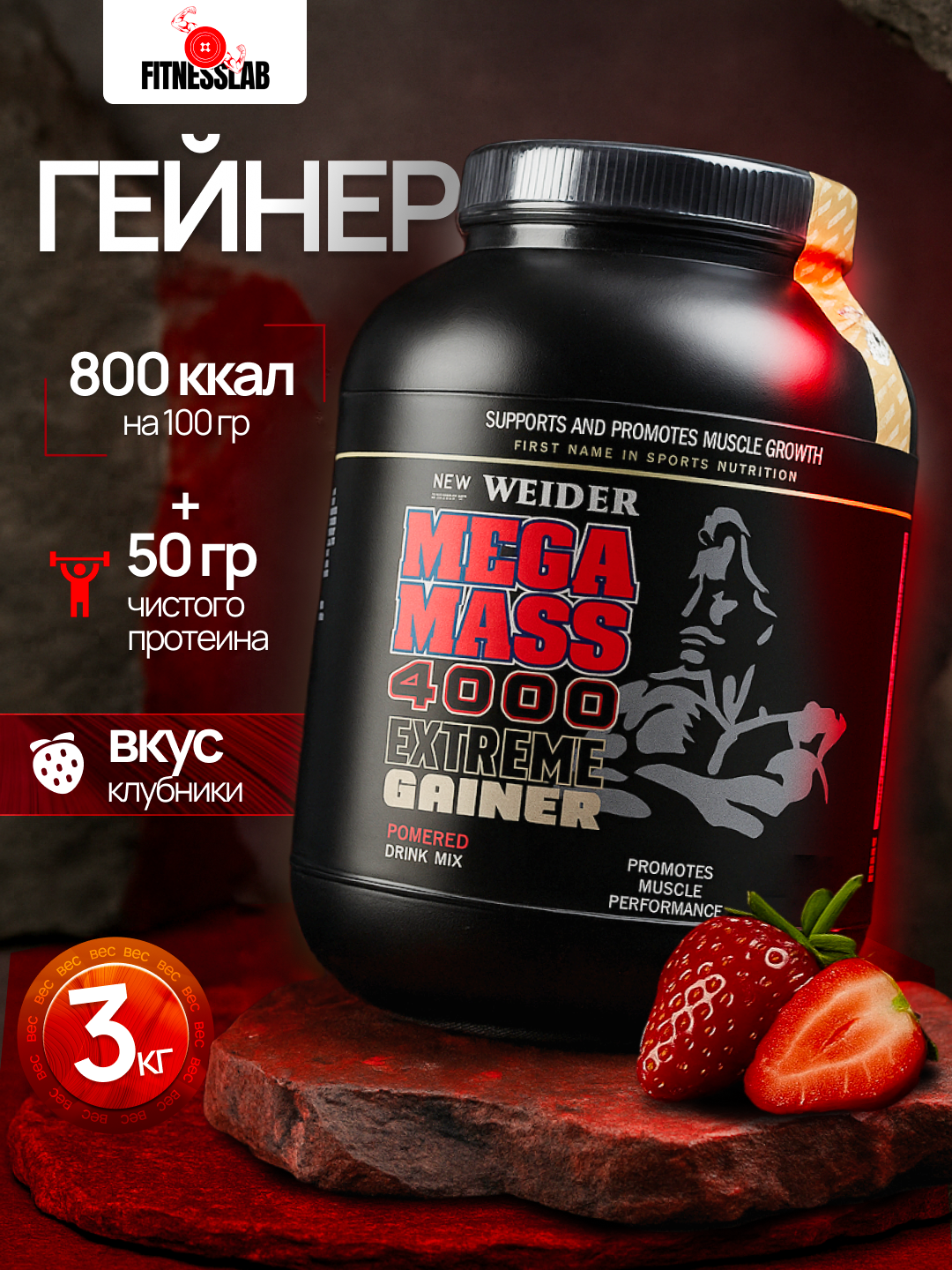 Гейнер Weider Usa, 3 кг, Mega Mass Extreme, Спортивное питание для набора мышечной массы