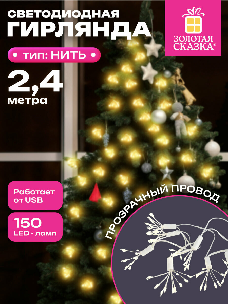 Гирлянда пучки новогодняя интерьерная 10 пучков 24м светодиодная USB теплый белый на Новый год Золотая Сказка592557