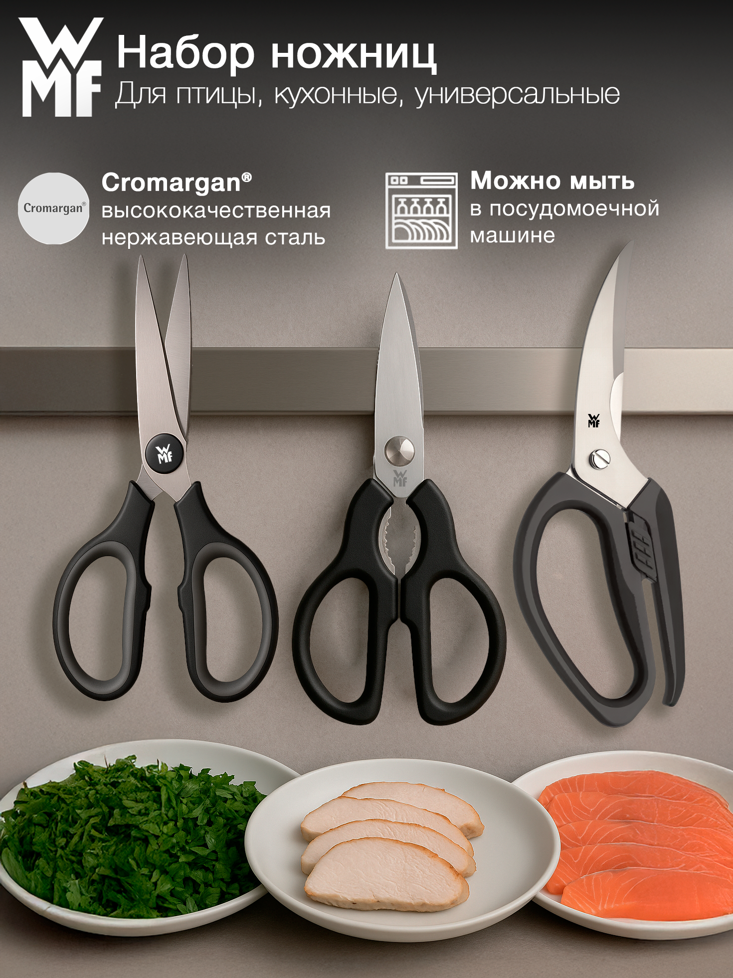 Набор ножниц WMF (Универсальные, кухонные и ножницы для птицы и рыбы)