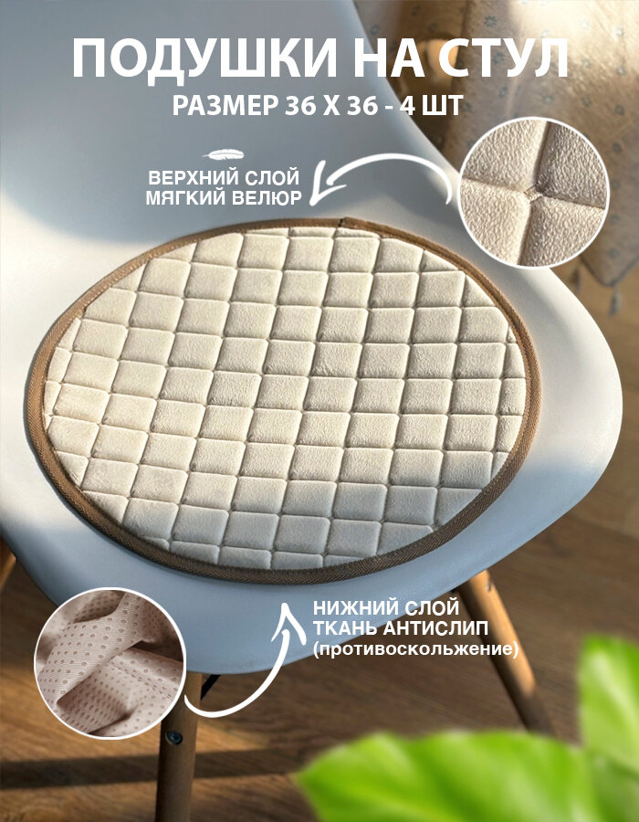 Круглые накидки на стул табурет кресло 36 х 36 см цвет светло-бежевый велюр 4 шт