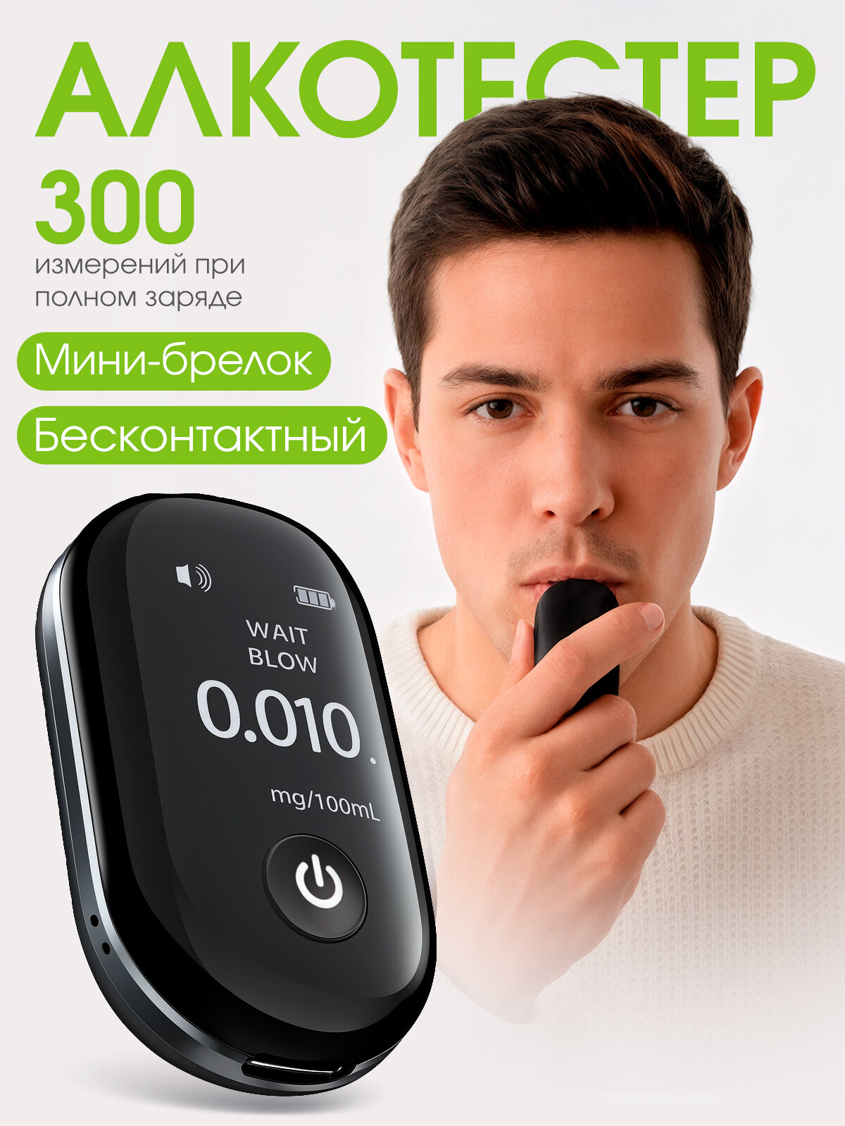 Алкотестер бесконтактный. Алкотестер компактный персональный. Алкотестер-брелок. Портативный алкотестер Carowell
