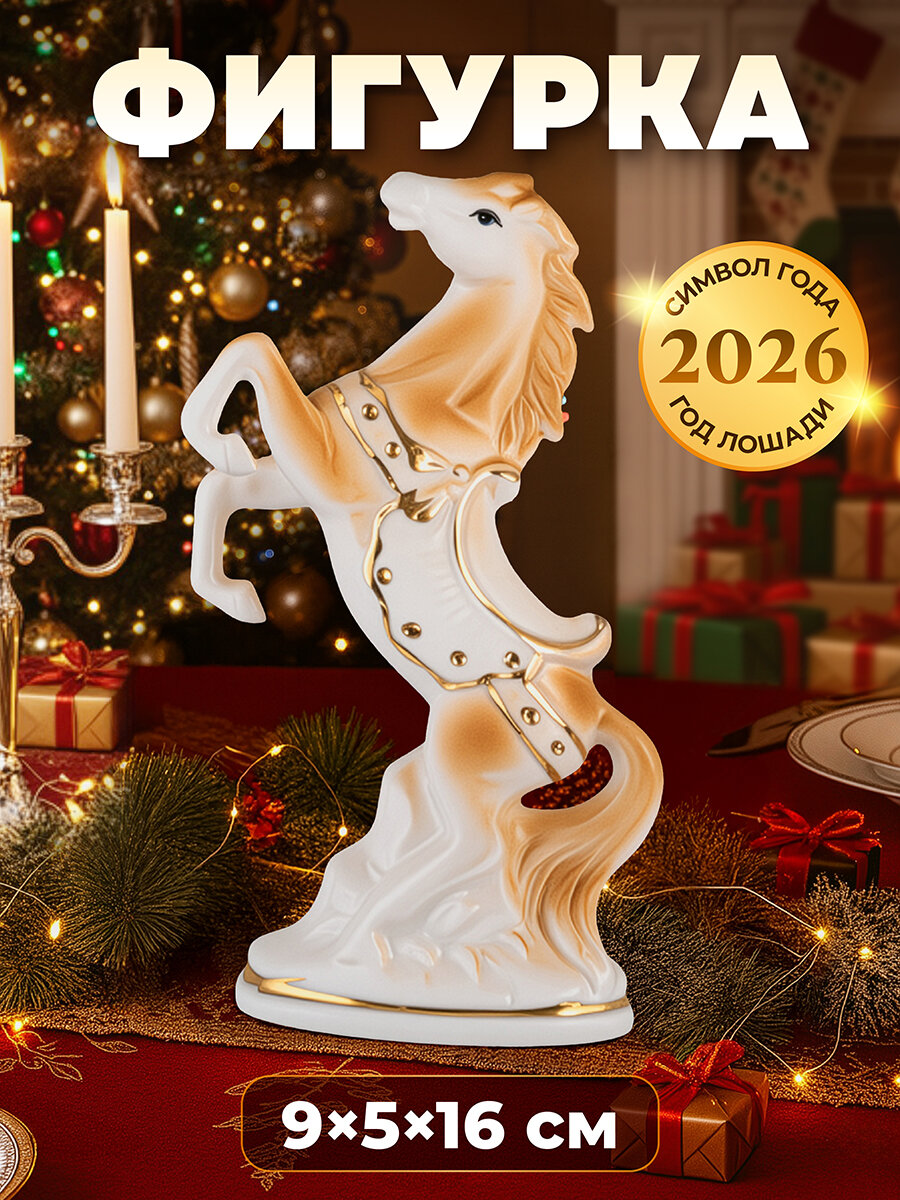 Фигурка декоративная 9,5х5х16 см Elan Gallery Лошадь коричневая с золотом, фарфор