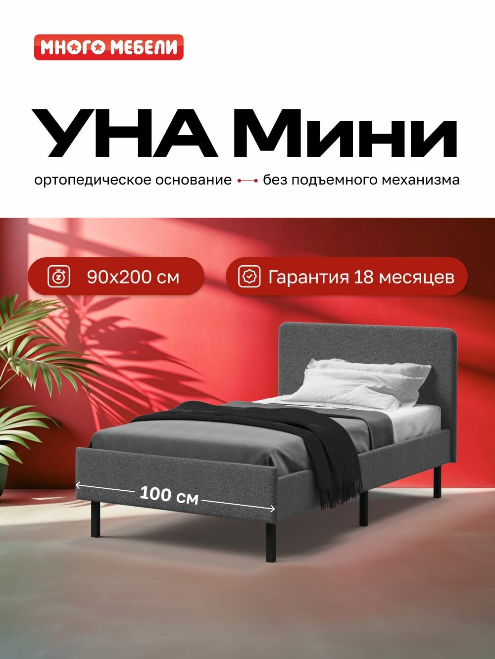 Односпальная кровать УНА Mini, рогожка Malmo, цвет серый/черный, 90x200 см