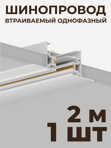 Изображение товара Шинопровод Skylite HSBL_0037 встраиваемый Однофазный 220В-2м, белый