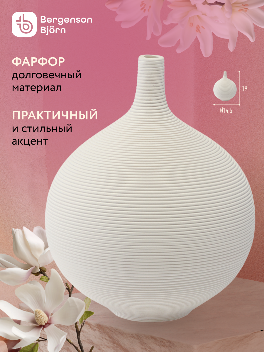 Ваза Isida 19 см для цветов и сухоцветов фарфоровая декоративная Bergenson Bjorn BB0000980