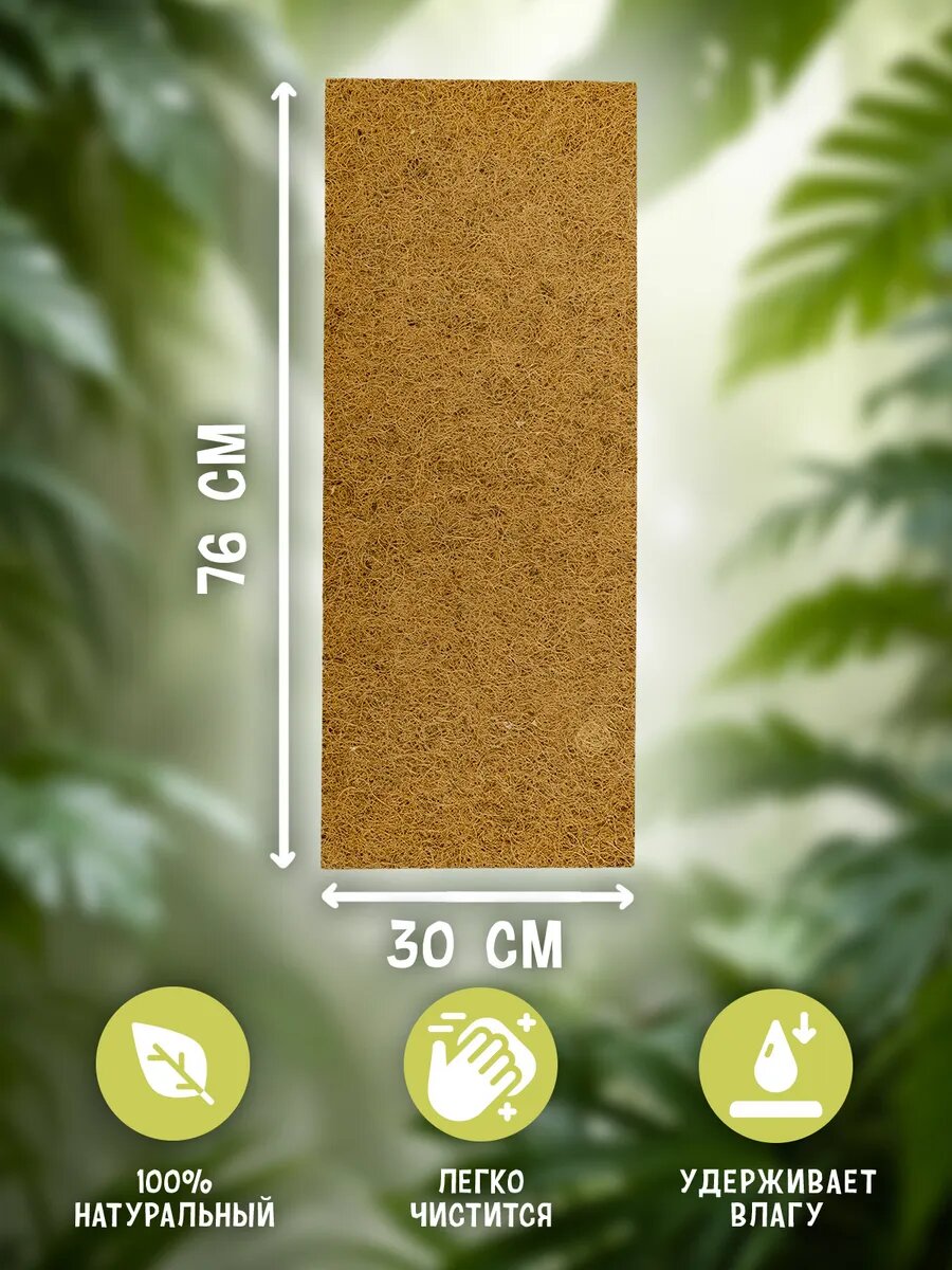 Коврик кокосовый для террариумов