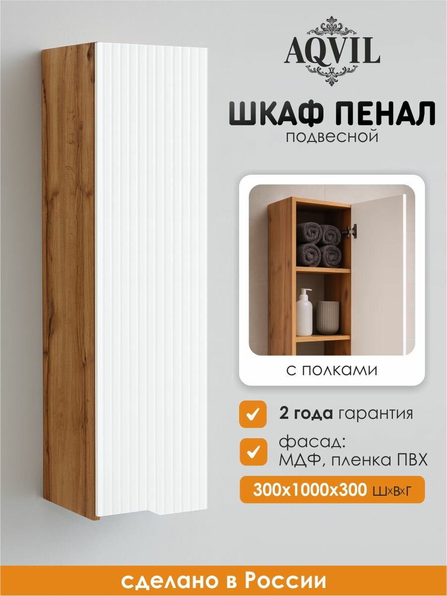 AQVIL Шкаф пенал для ванной подвесной с полками универсальный Selia 30 30х30х100 см МДФ/ЛДСП Белый/Дуб Вотан