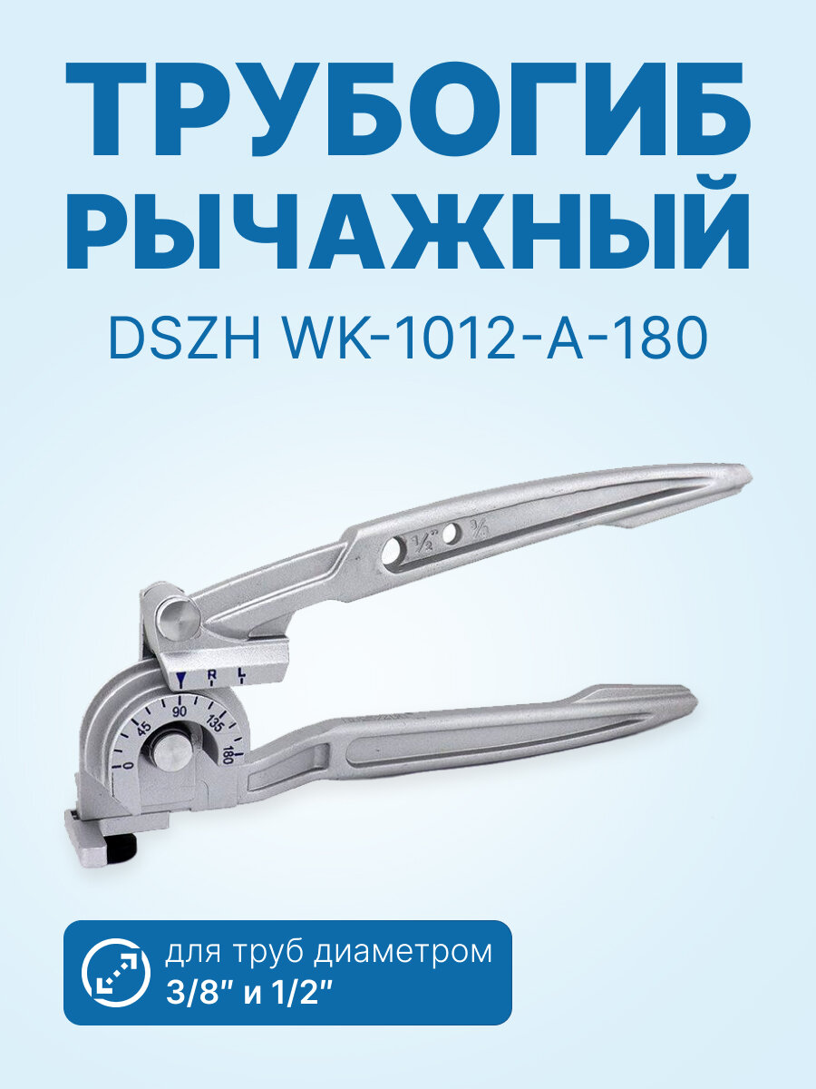 Трубогиб рычажный DSZH WK-1012-A-180 (3/8" и 1/2")