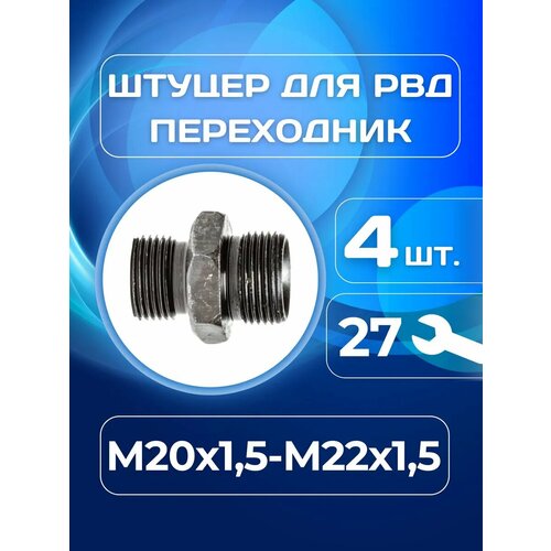 фото Штуцер для рвд переходной 24/27 м20х1.5 - м22х1.5мм 4шт.