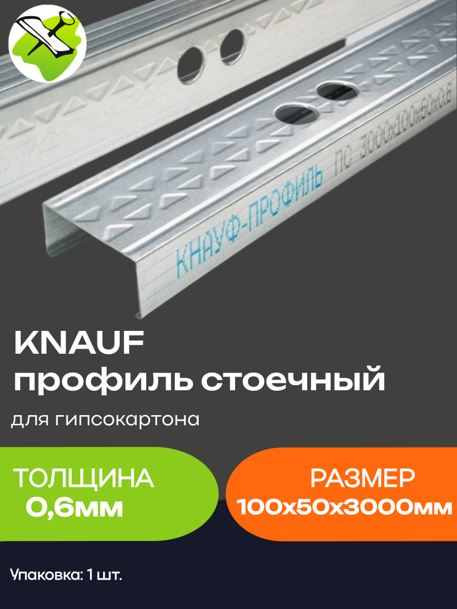 КНАУФ профиль стоечный ПС 100х50мм для гипсокартона (3м) толщина 06мм / KNAUF