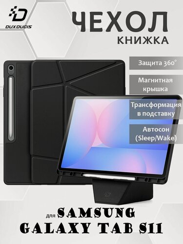 Изображение товара Чехол книжка для Samsung Galaxy Tab S11, Dux Ducis Vers series черный