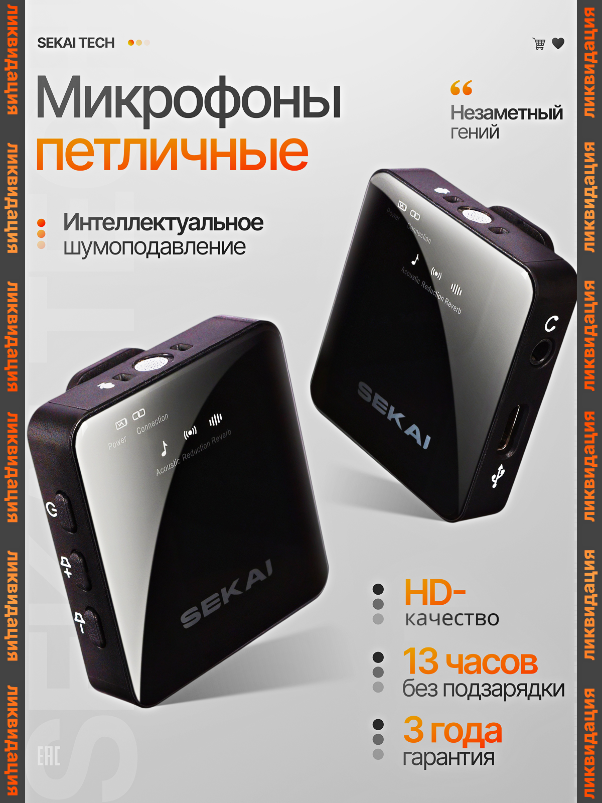 Микрофон петличка беспроводной SEKAI с шумоподавлением, 2 микрофона, подключение к устройствам iOS/Android