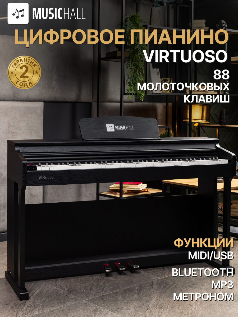 Цифровое пианино MusicHall Virtuoso MIDI, молоточковая клавиатура, чёрное