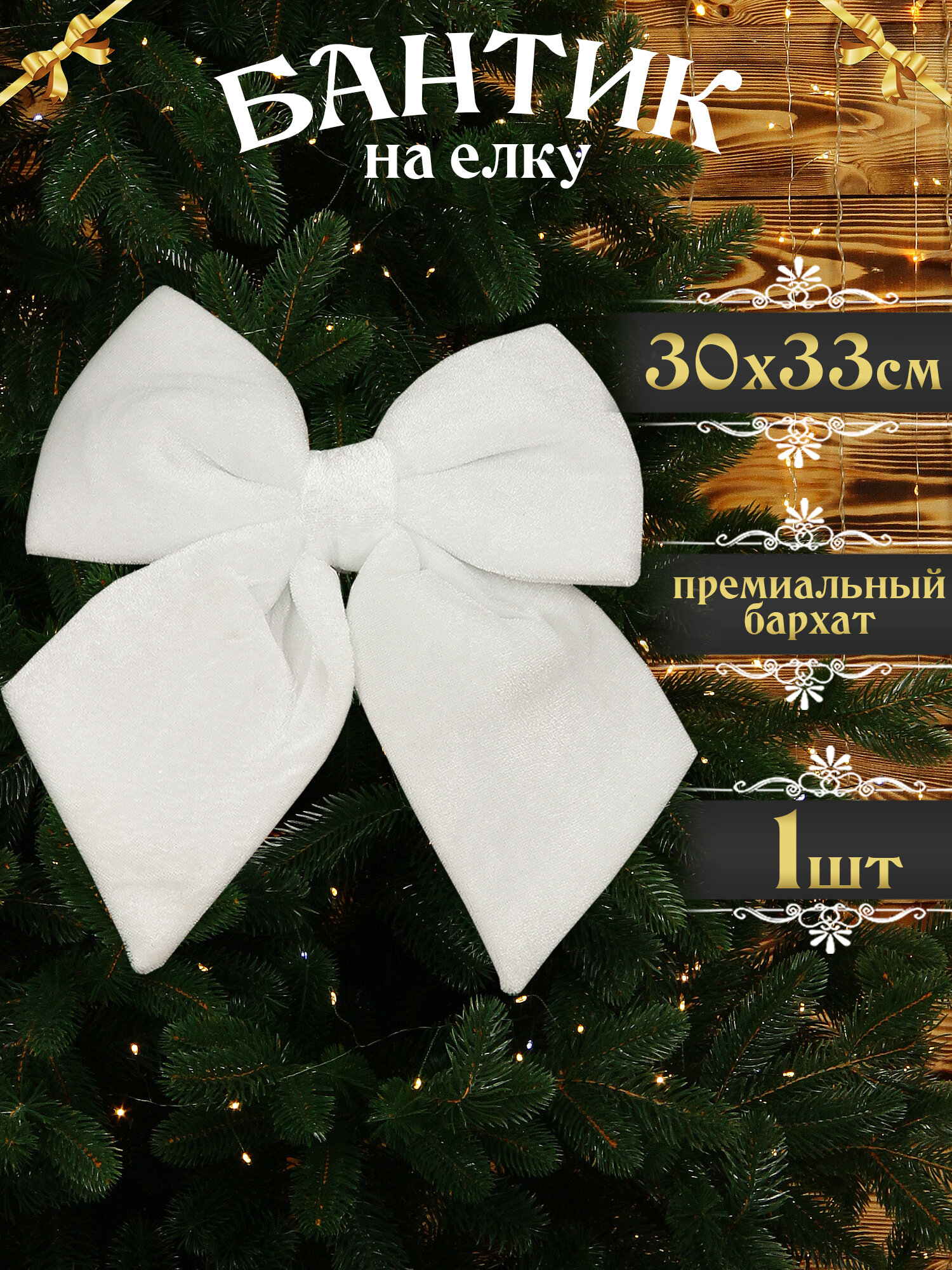 Бант на елку большой белый 33х30 см 1 шт, новогодний бантик на дверь, бархат
