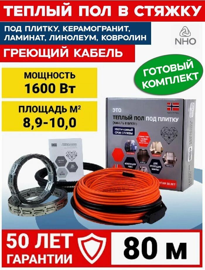 Теплый пол в стяжку 80 м. пог 1600 Вт 8,9-10,0 м. кв греющий кабель под плитку