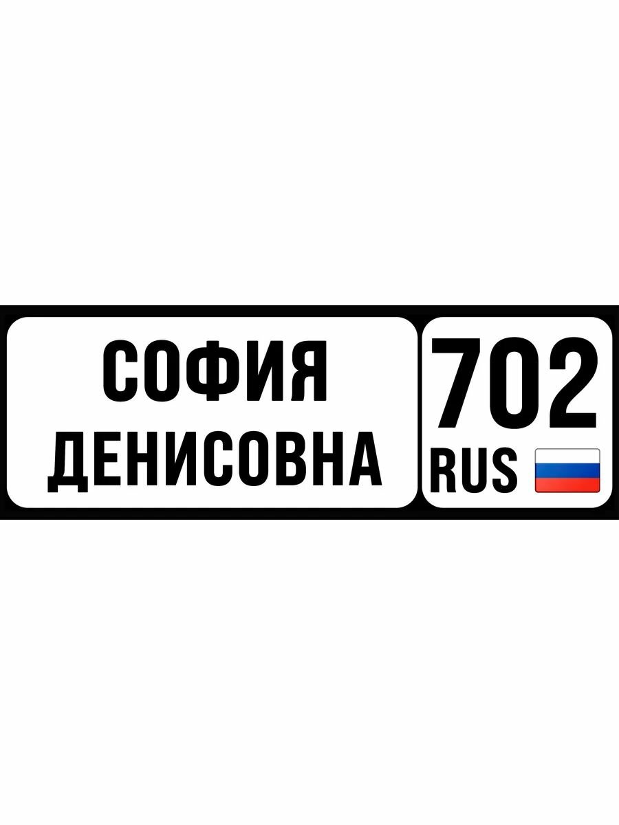 Номер на коляску, велосипед, самокат, кроватку София