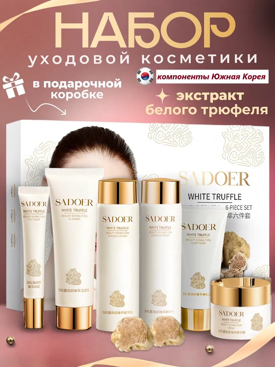 Подарочный уходовый набор 6 в 1: очищение, питание, увлажнение, против морщин, подарок