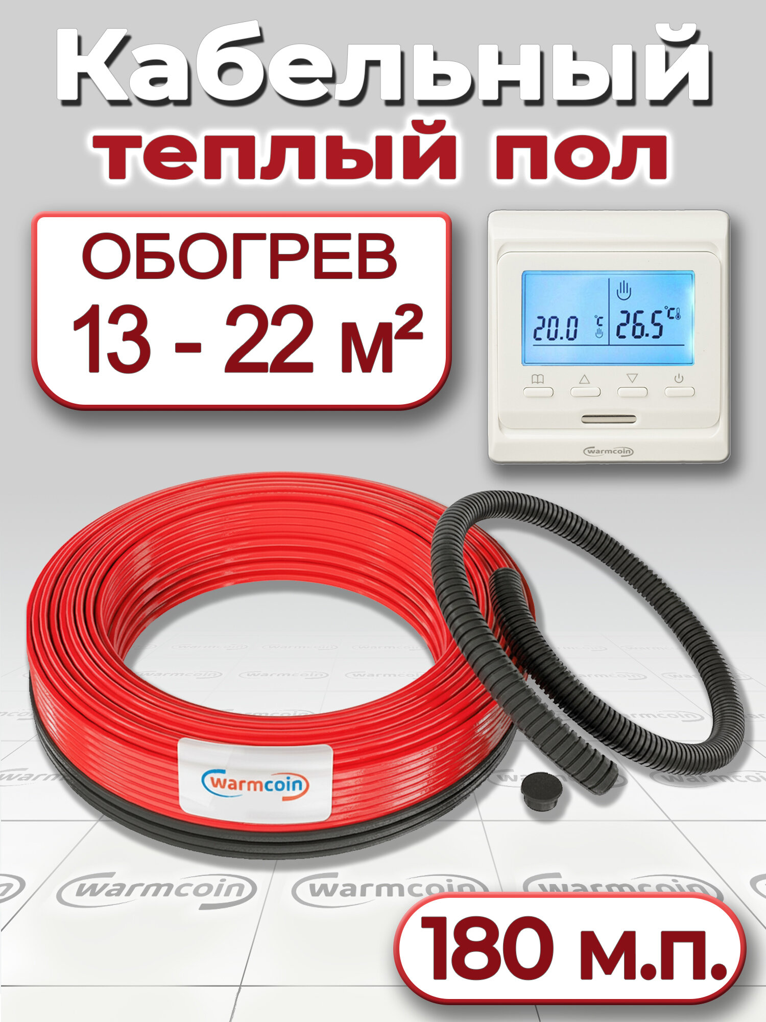 Теплый пол кабель Warmcoin ЭКО 2700 вт / ~180 м с электронным терморегулятором W51