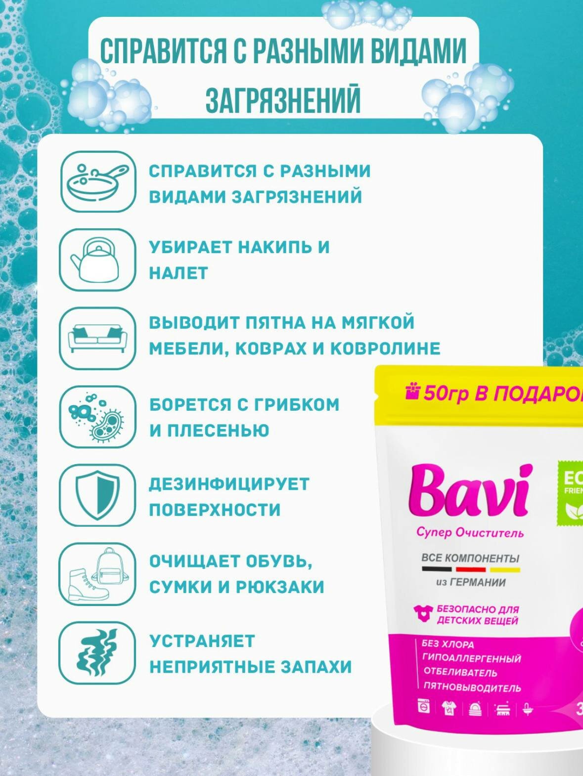 Кислородный очиститель, пятновыводитель, отбеливатель Bavi 60 г, Германия — фото 1