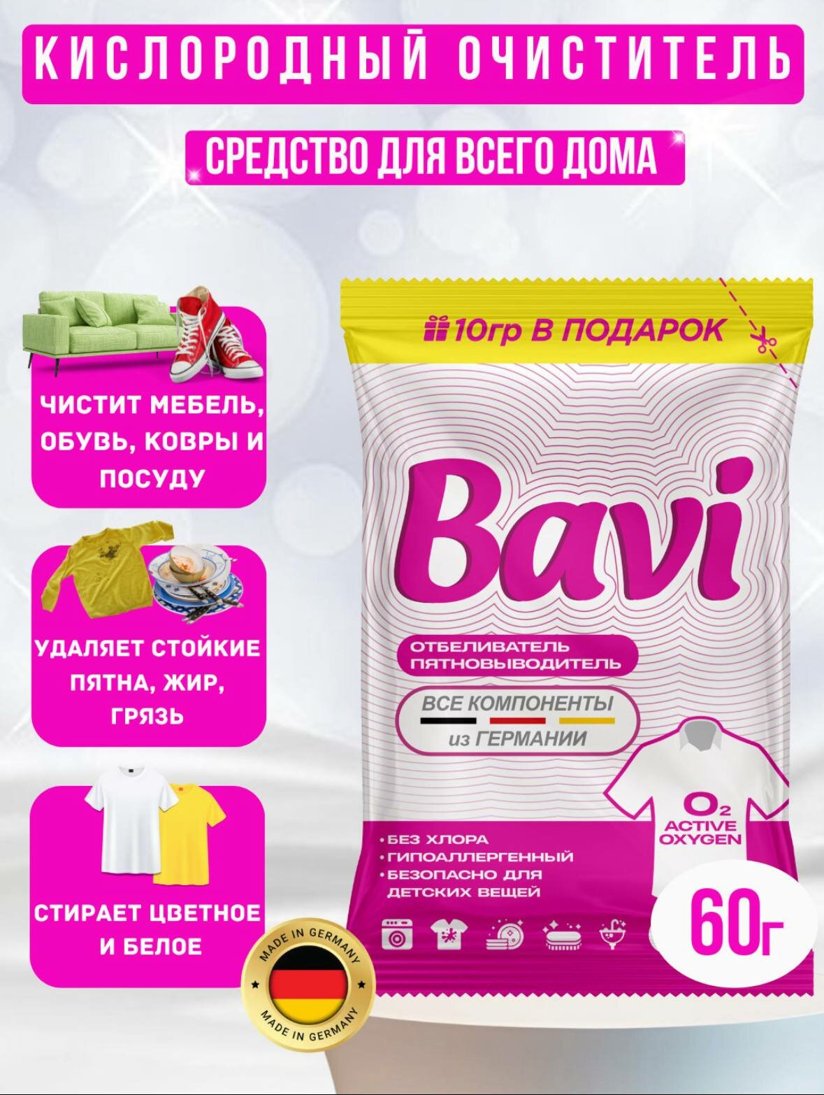 Кислородный очиститель, пятновыводитель, отбеливатель Bavi 60 г, Германия