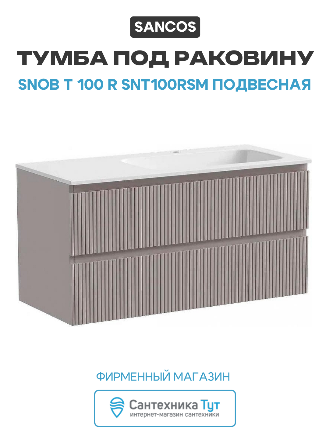 Тумба под раковину Тумба подвесная SANCOS Snob T правая 995х445х500, c двумя ящиками оснащенными доводчиками, Doha Soft, арт. SNT100RSM