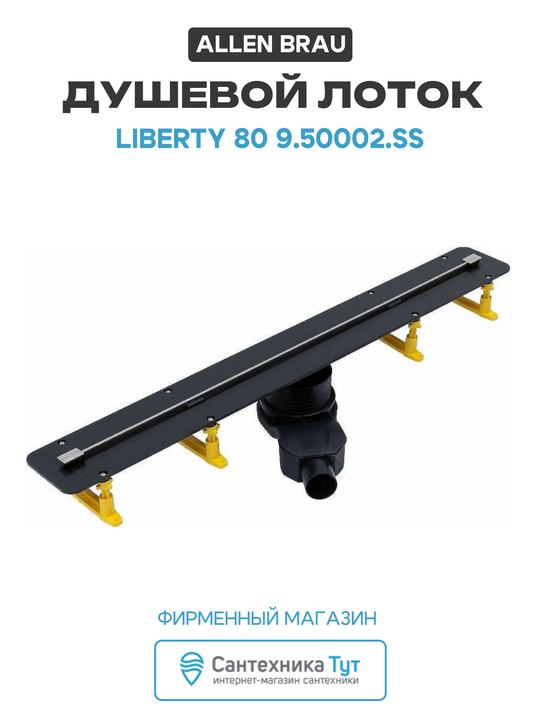 Душевой лоток Allen Brau Liberty 80 9.50002. SS с решеткой Нержавеющая сталь пластик хром