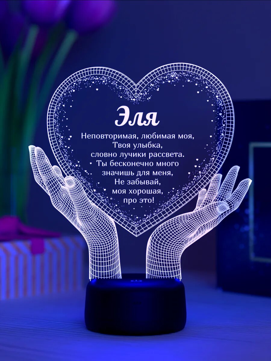 Ночник «Эля - неповторимая, любимая»