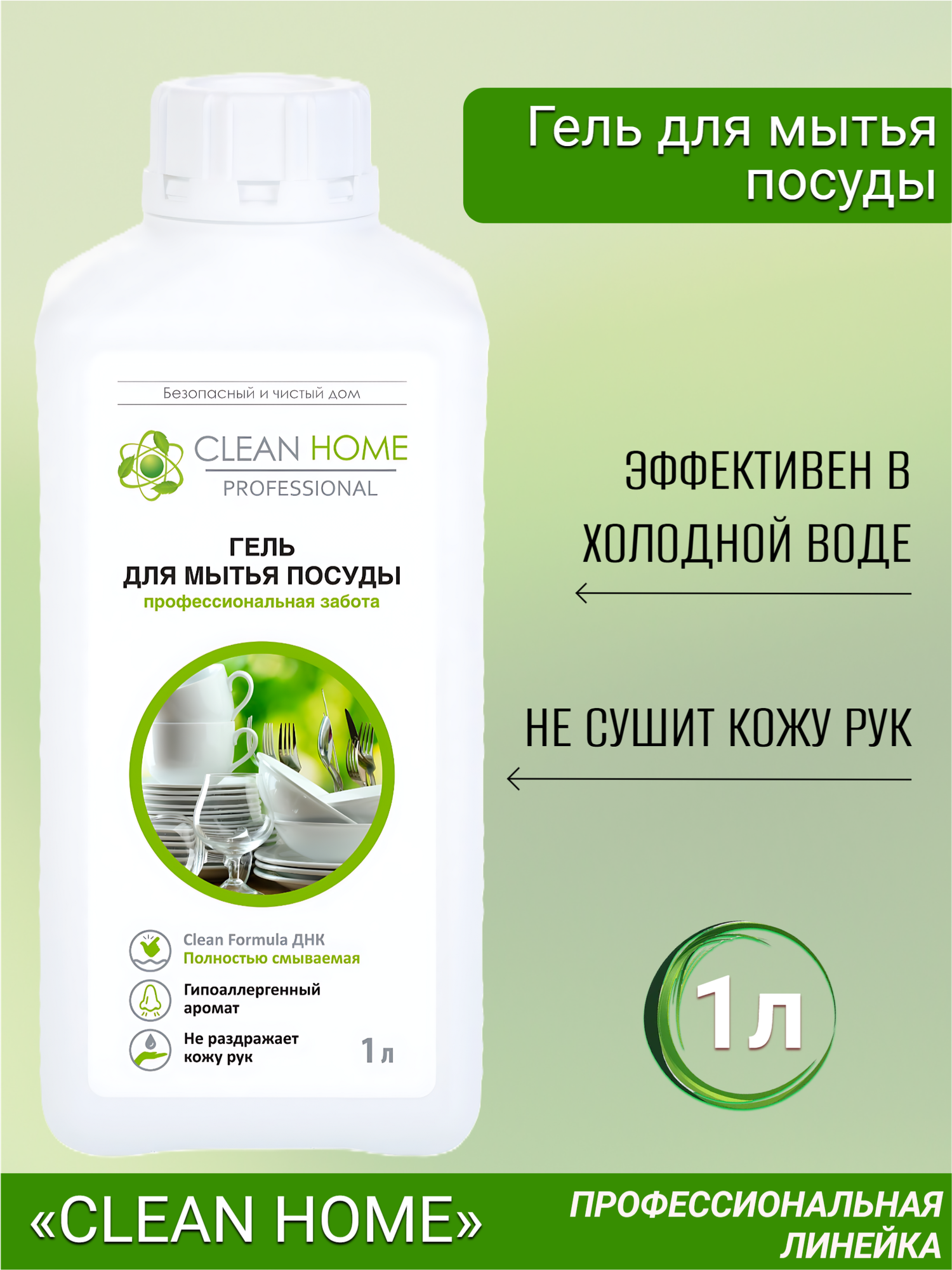 Гель Clean Home  для посуды  универсальный  гипоаллергенный  запасной блок   1л